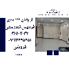 اپارتمان 133 متری فردیس